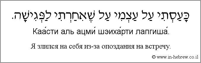 Иврит и русский: Я злился на себя из-за опоздания на встречу.