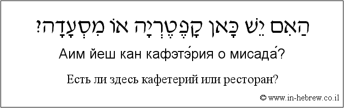 Иврит и русский: Есть ли здесь кафетерий или ресторан?