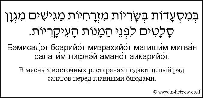 Иврит и русский: B мясных восточных рестаранах подают целый ряд салатов перед главными блюдами.