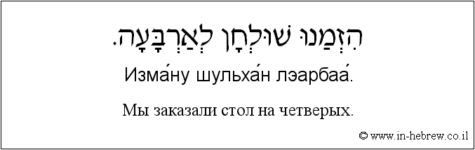 Иврит и русский: Мы заказали стол на четверых.