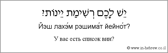 Иврит и русский: У вас есть список вин?