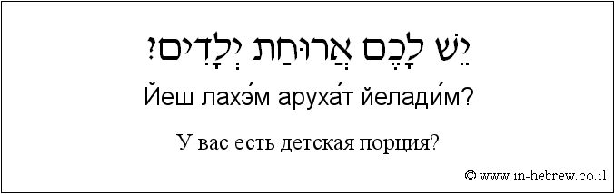 Иврит и русский: У вас есть детская порция?