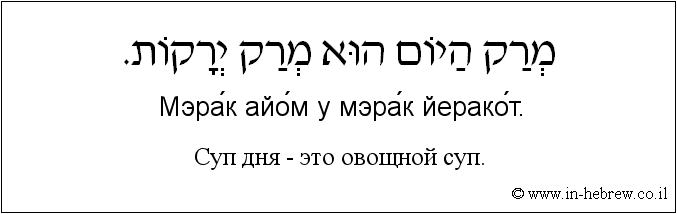 Иврит и русский: Суп дня - это овощной суп.