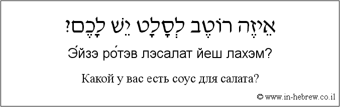 Иврит и русский: Какой у вас есть соус для салата?