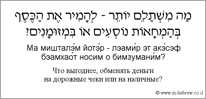Иврит и русский: Что выгоднее, обменять деньги на дорожные чеки или на наличные?