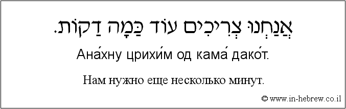 Иврит и русский: Нам нужно еще несколько минут.