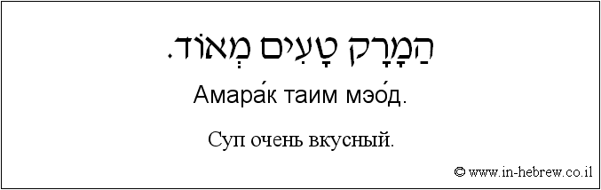 Иврит и русский: Суп очень вкусный.