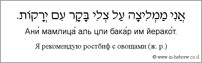Иврит и русский: Я рекомендую ростбиф с овощами (ж. р.)