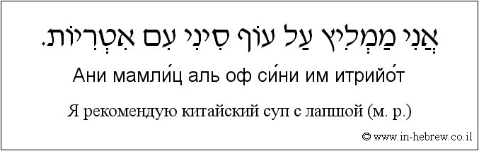 Иврит и русский: Я рекомендую китайский суп с лапшой (м. р.)