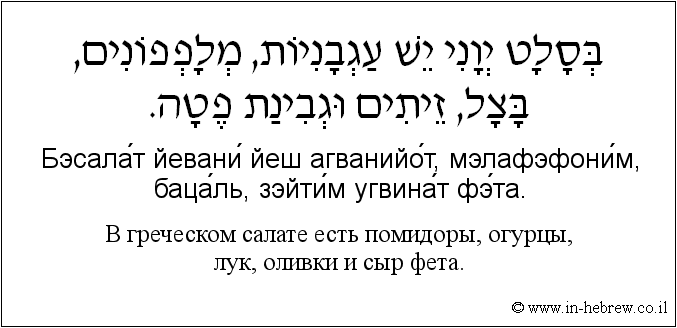 Иврит и русский: B греческом салате есть помидоры, огурцы, лук, оливки и сыр фета.