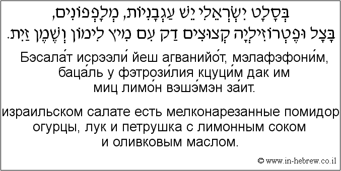 Иврит и русский: B израильском салате есть мелконарезанные помидоры, огурцы, лук и петрушка с лимонным соком и оливковым маслом.