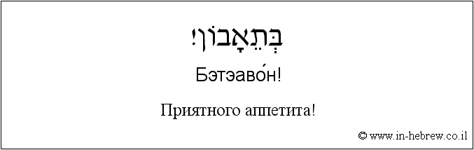 Иврит и русский: Приятного аппетита!