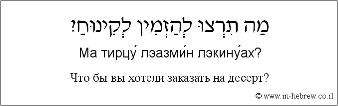 Иврит и русский: Что вы бы хотели заказать на десерт?