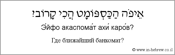 Иврит и русский: Где ближайший банкомат?