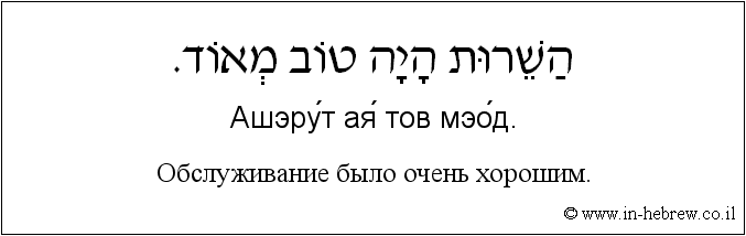 Иврит и русский: Обслуживание было очень хорошим.