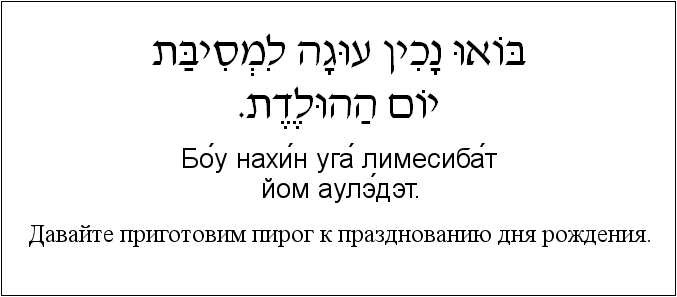 Иврит и русский: Давайте приготовим пирог к празднованию дня рождения