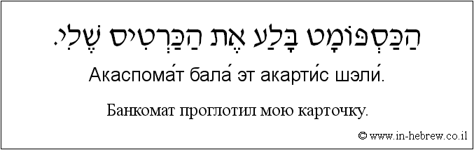 Иврит и русский: Банкомат проглотил мою карточку.