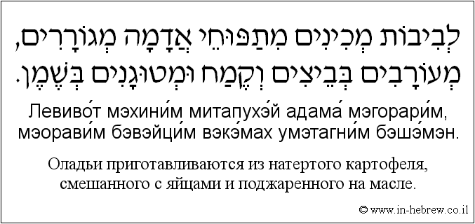 Иврит и русский: Оладьи приготавливаются из натертого картофеля, смешанного с яйцами и поджаренного на масле.