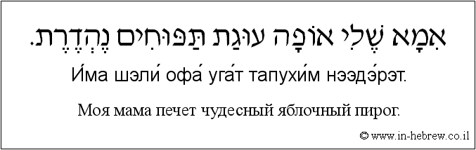 Иврит и русский: Моя мама печет чудесный яблочный пирог