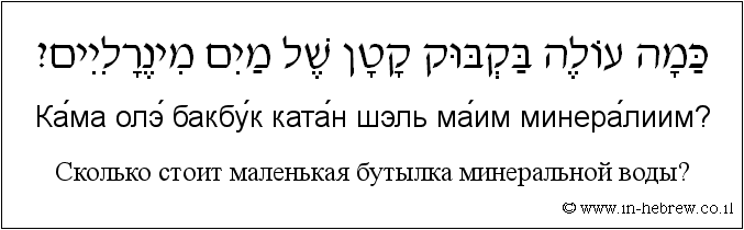 Иврит и русский: Сколько стоит маленькая бутылка минеральной воды?