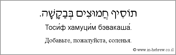 Иврит и русский: Добавьте, пожалуйста, соленья.