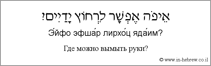 Иврит и русский: Где можно вымыть руки?
