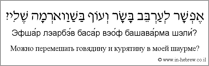 Иврит и русский: Можно перемешать говядину и курятину в моей шаурме?