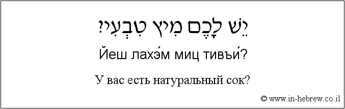 Иврит и русский: У вас есть натуральный сок?