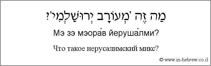 Иврит и русский: Что такое иерусалимский микс?