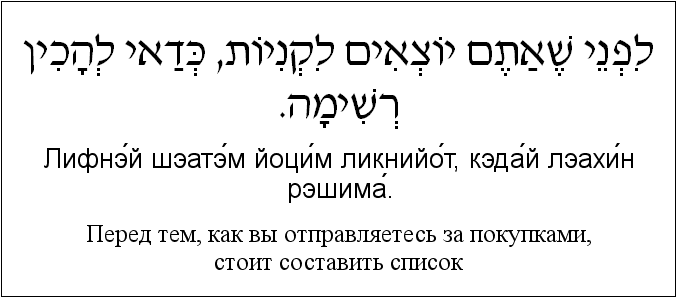 Иврит и русский: Перед тем, как вы отправляетесь за покупками, стоит составить список