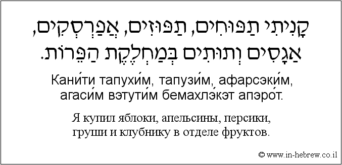 Иврит и русский: Я купил яблоки, апельсины, персики, груши и клубнику в отделе фруктов