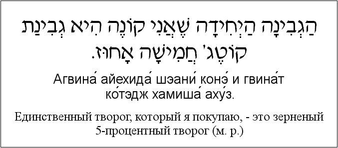Иврит и русский: Единственный творог, который я покупаю, - это зерненый 5-процентный творог (м. р.)