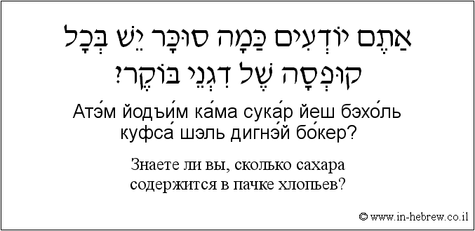 Иврит и русский: Знаете ли вы, сколько сахара содержится в пачке хлопьев?
