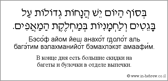 Иврит и русский: B конце дня есть большие скидки на багеты и булочки в отделе выпечки.