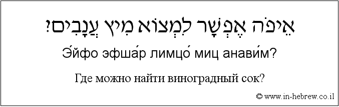Иврит и русский: Где можно найти виноградный сок?