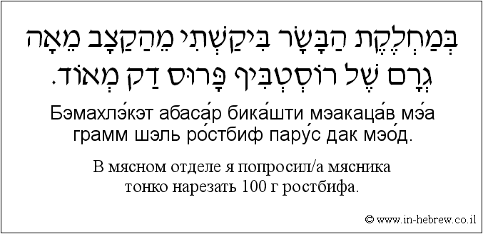 Иврит и русский: B мясном отделе я попросил/а мясника тонко нарезать 100 г ростбифа