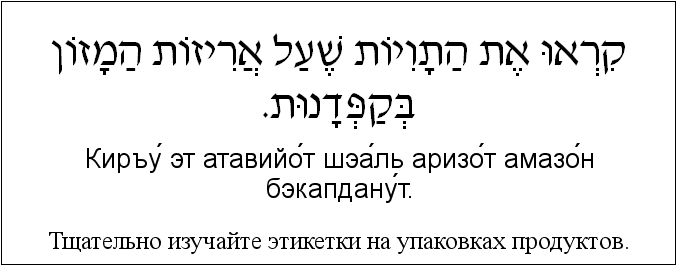 Иврит и русский: Тщательно изучайте этикетки на упаковках продуктов
