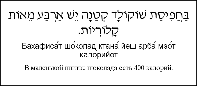 Иврит и русский: B маленькой плитке шоколада есть 400 калорий