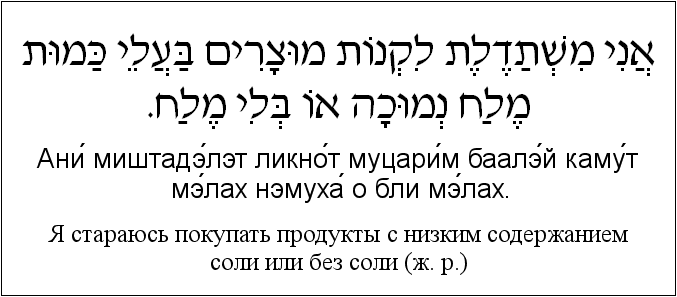 Иврит и русский: Я стараюсь покупать продукты с низким содержанием соли или без соли