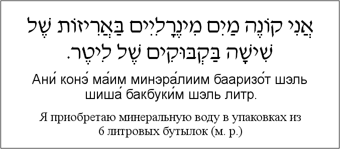 Иврит и русский: Я приобретаю минеральную воду в упаковках из 6 литровых бутылок (м. р.)