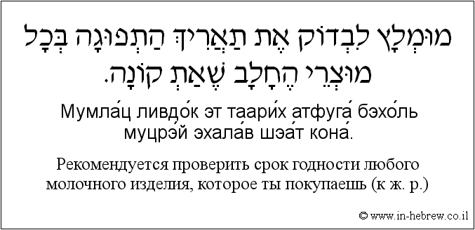 Иврит и русский: Рекомендуется проверить срок годности любого молочного изделия, которое ты покупаешь (к ж. р.)