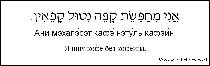 Иврит и русский: Я ищу кофе без кофеина
