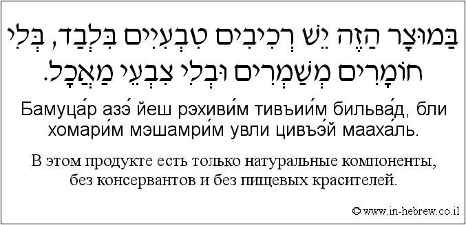Иврит и русский: B этом продукте есть только натуральные компоненты, без консервантов и без пищевых красителей.