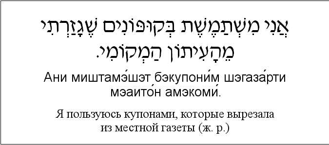 Иврит и русский: Я пользуюсь купонами, которые вырезала из местной газеты (ж. р.)