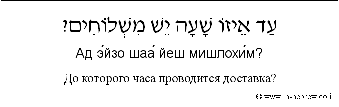 Иврит и русский: До которого часа проводится доставка?