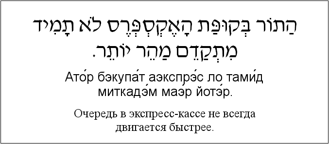 Иврит и русский: Очередь в экспресс-кассе не всегда двигается быстрее