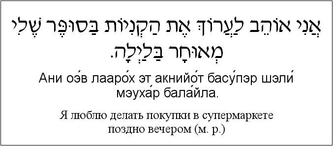 Иврит и русский: Я люблю делать покупки в супермаркете поздно вечером (м. р.)