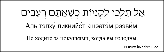 Иврит и русский: Не ходите за покупками, когда вы голодны