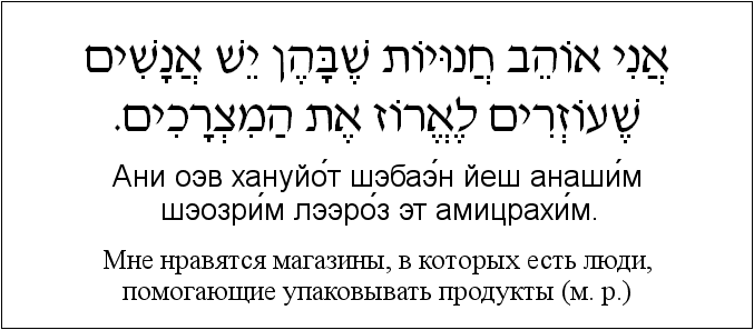 Иврит и русский: Мне нравятся магазины, в которых есть люди, помогающие упаковывать продукты