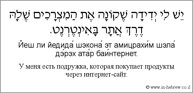 Иврит и русский: У меня есть подружка, которая покупает продукты через интернет-сайт